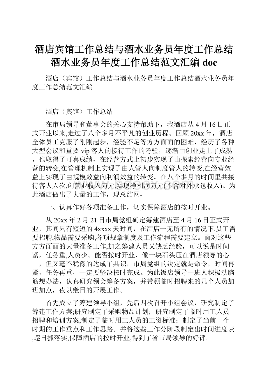 酒店宾馆工作总结与酒水业务员年度工作总结酒水业务员年度工作总结范文汇编doc.docx_第1页