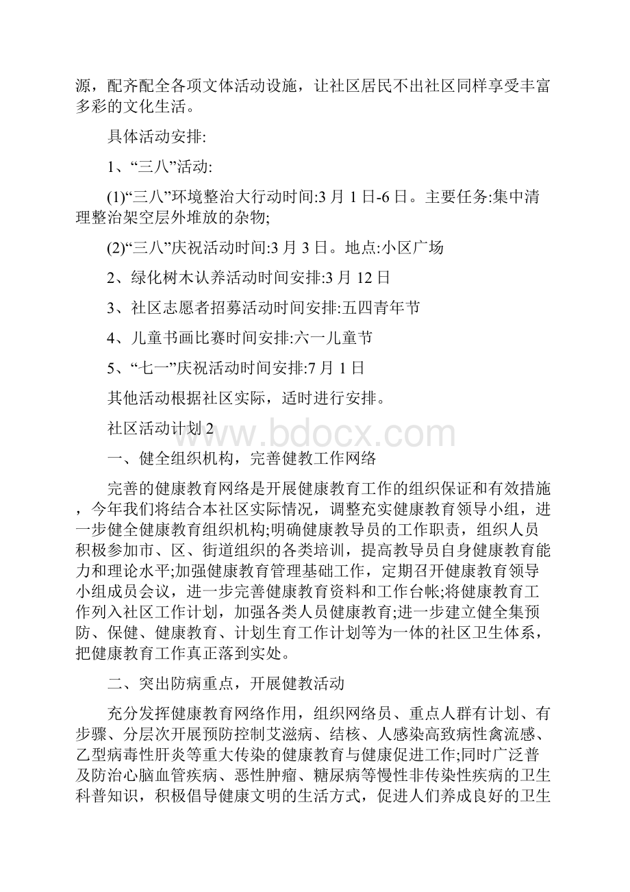 社区活动计划精选集锦5篇大全.docx_第2页