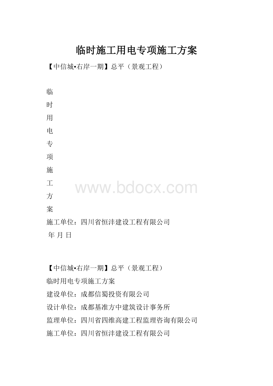 临时施工用电专项施工方案.docx