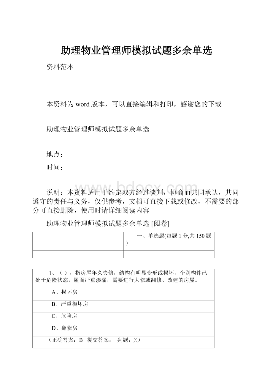 助理物业管理师模拟试题多余单选.docx_第1页