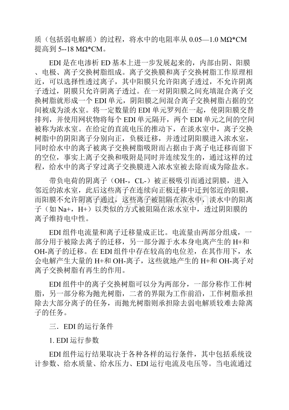 论EDI在制药纯水制备中的应用.docx_第2页