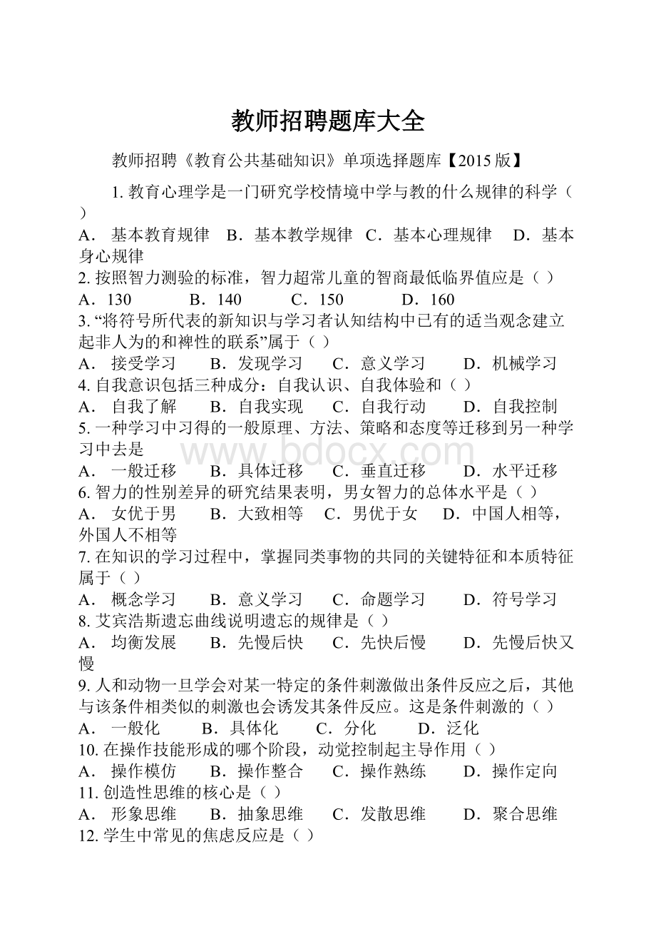 教师招聘题库大全.docx