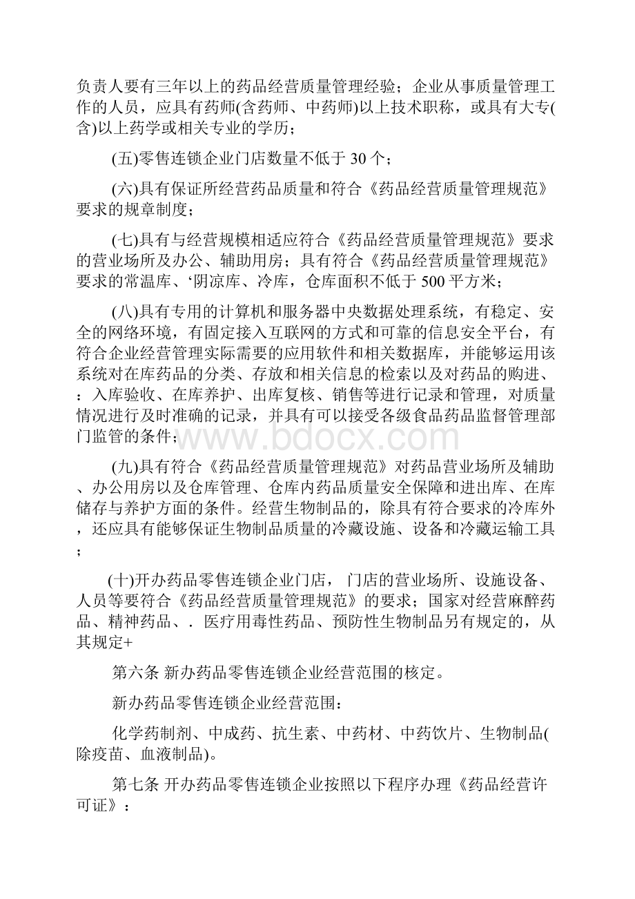 贵州省药品零售连锁企业开办与管理办法.docx_第2页