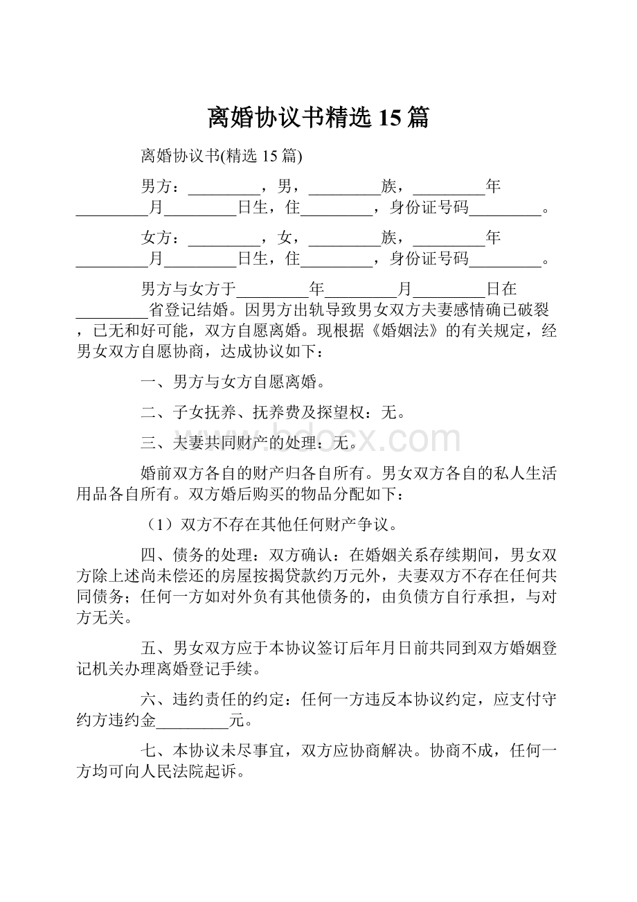 离婚协议书精选15篇.docx