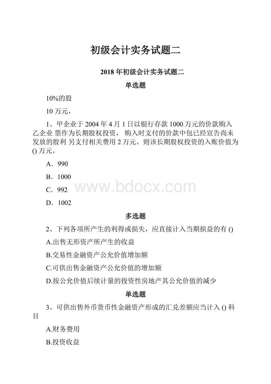 初级会计实务试题二.docx