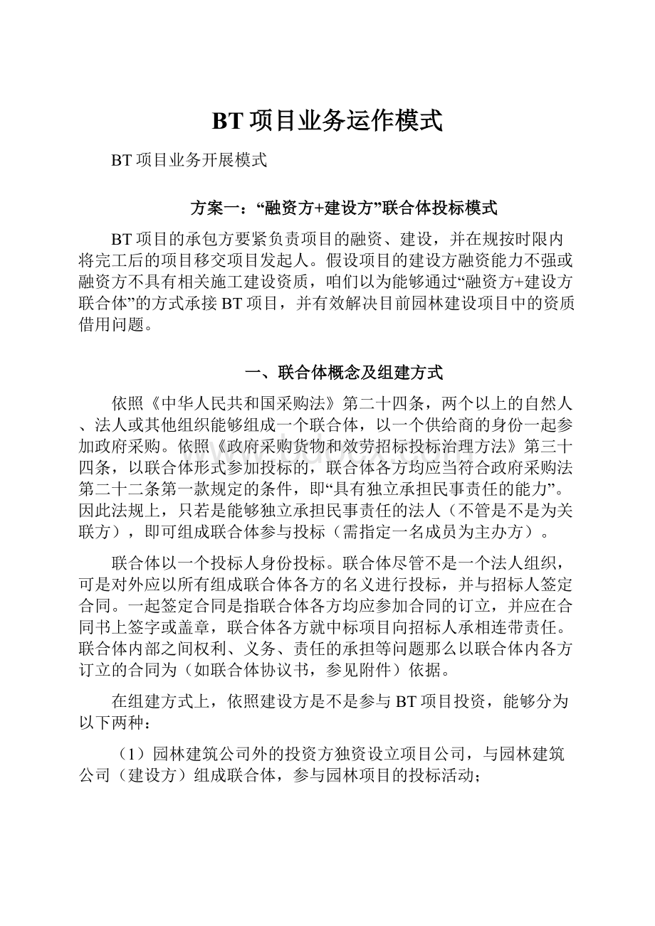 BT项目业务运作模式.docx_第1页