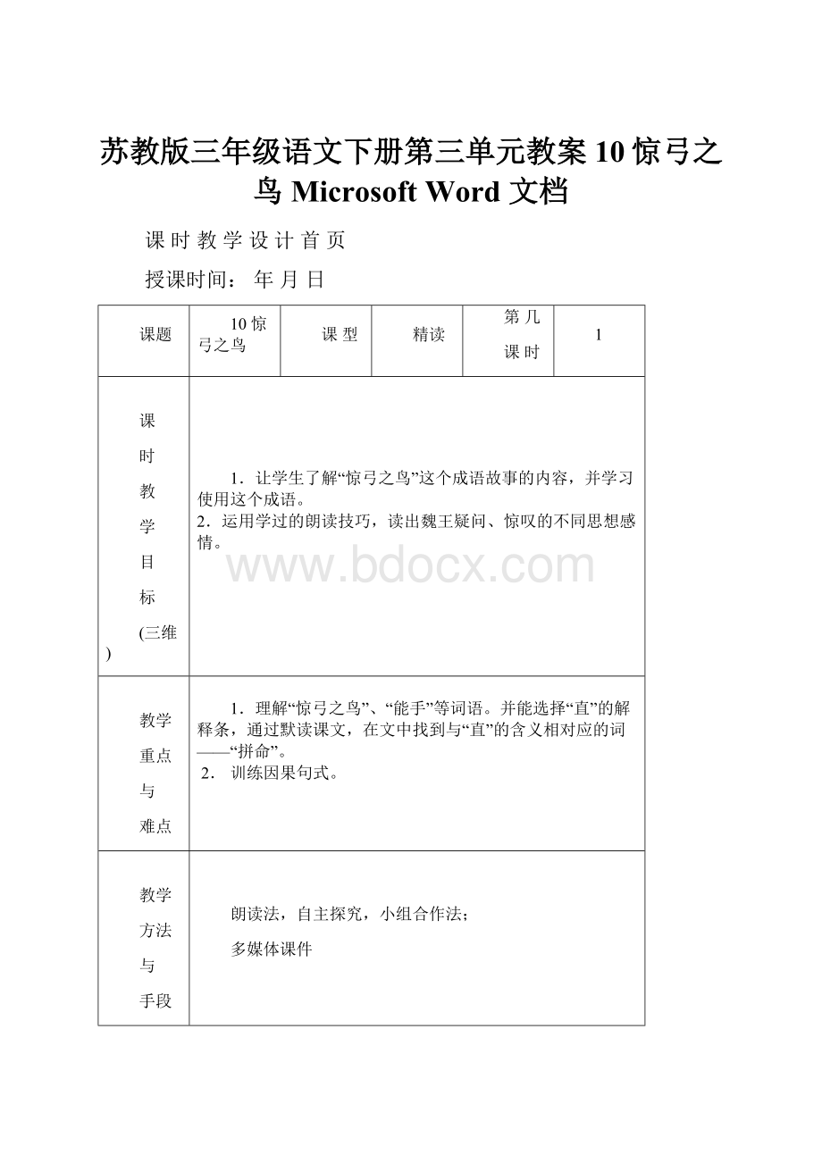 苏教版三年级语文下册第三单元教案10惊弓之鸟Microsoft Word 文档.docx_第1页