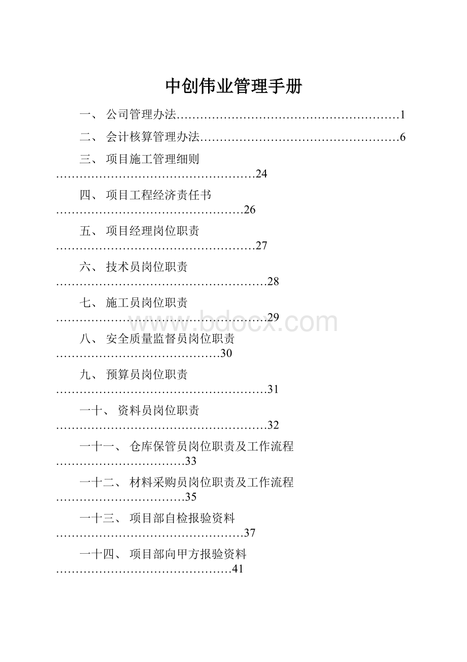 中创伟业管理手册.docx_第1页