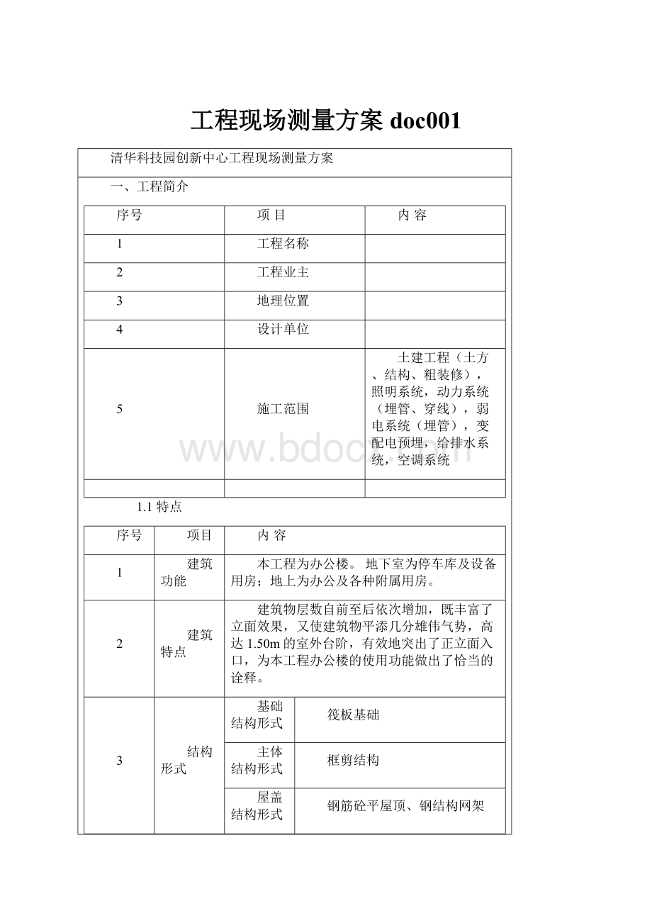 工程现场测量方案doc001.docx