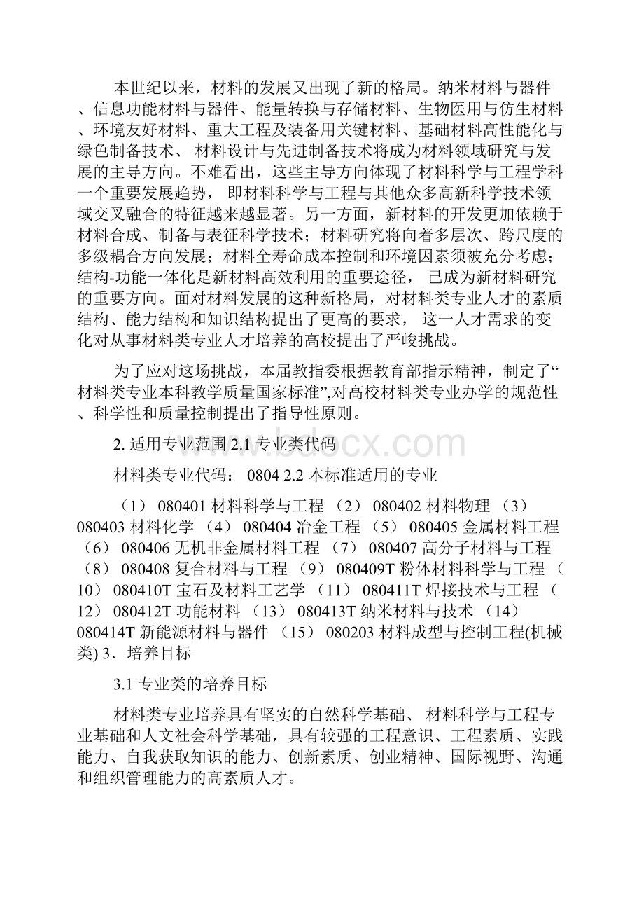 材料类专业教学质量国家标准.docx_第2页