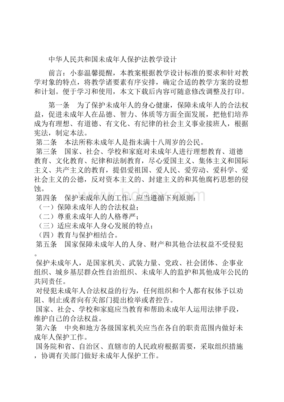 中华人民共和国未成年人保护法教学设计.docx_第2页