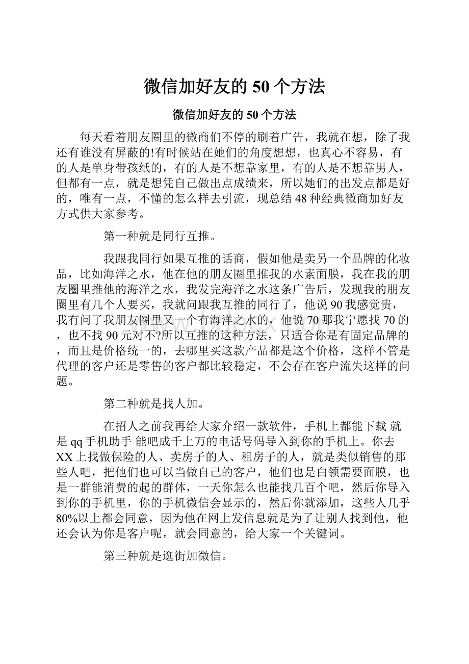 微信加好友的50个方法.docx