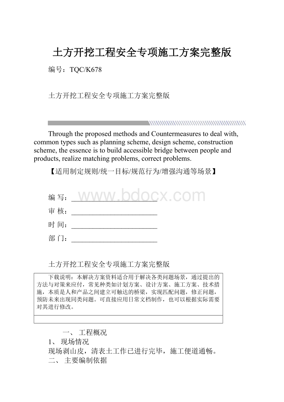 土方开挖工程安全专项施工方案完整版.docx