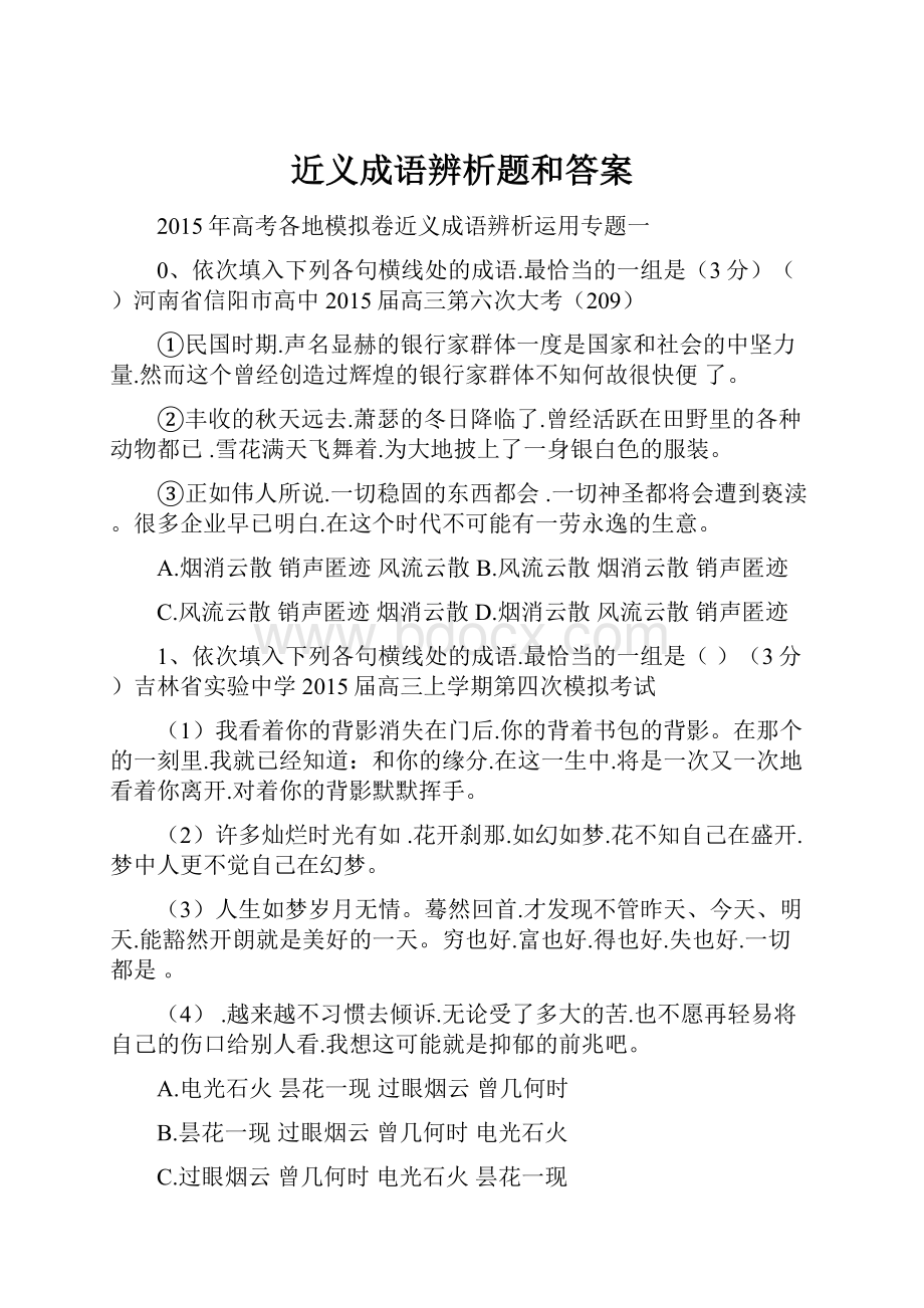 近义成语辨析题和答案.docx