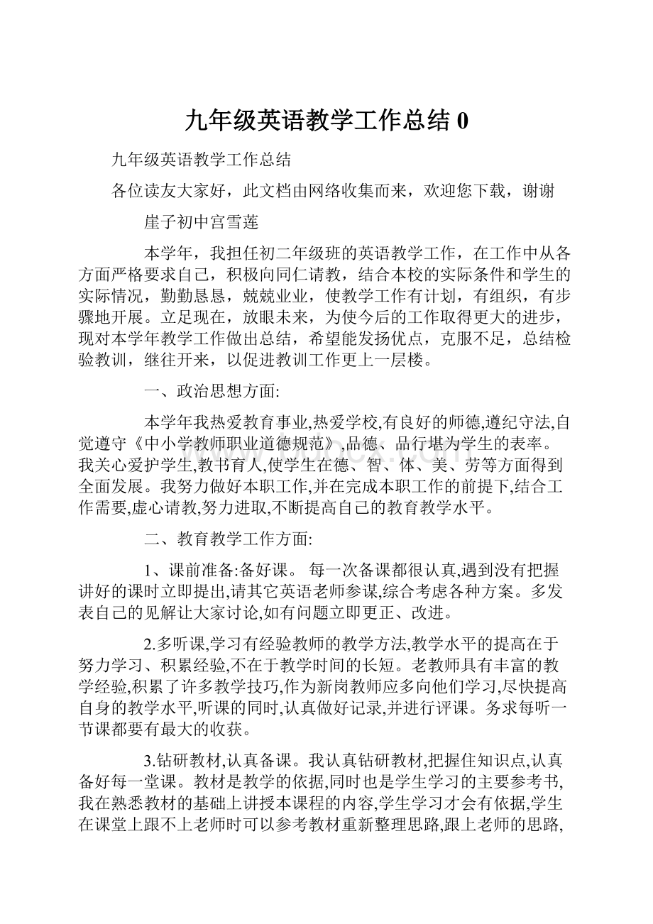 九年级英语教学工作总结0.docx