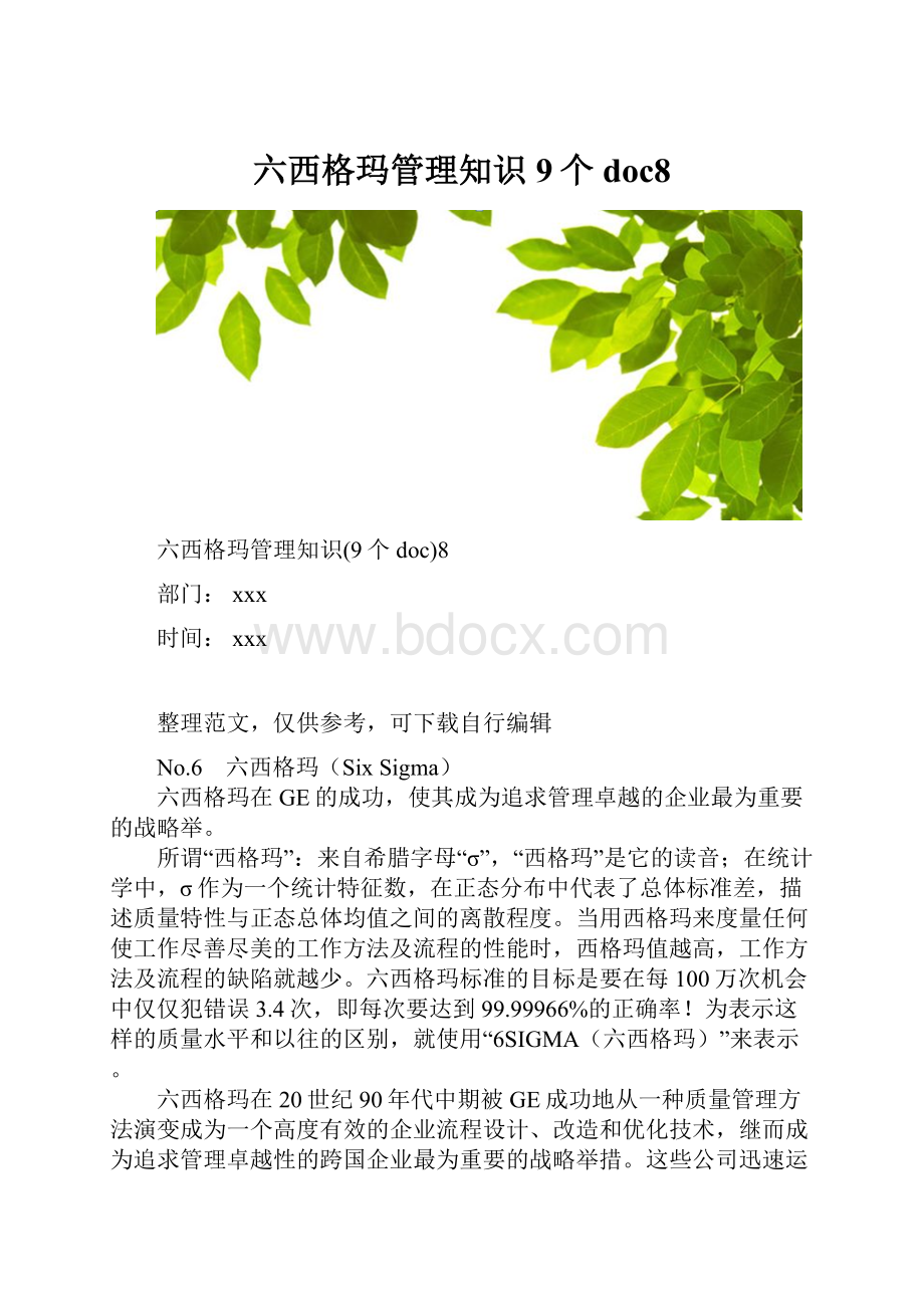 六西格玛管理知识9个 doc8.docx