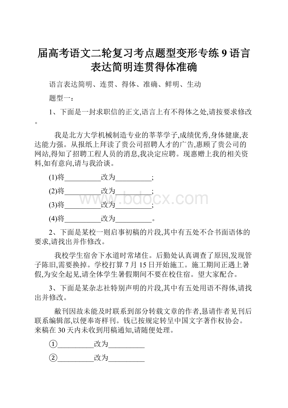 届高考语文二轮复习考点题型变形专练9语言表达简明连贯得体准确.docx