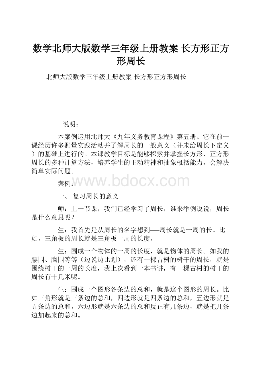 数学北师大版数学三年级上册教案 长方形正方形周长.docx_第1页