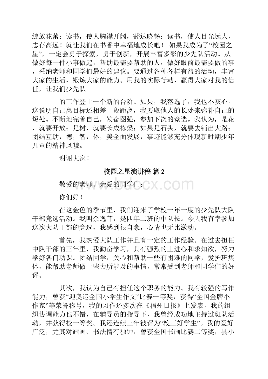 校园之星演讲稿集锦六篇.docx_第2页