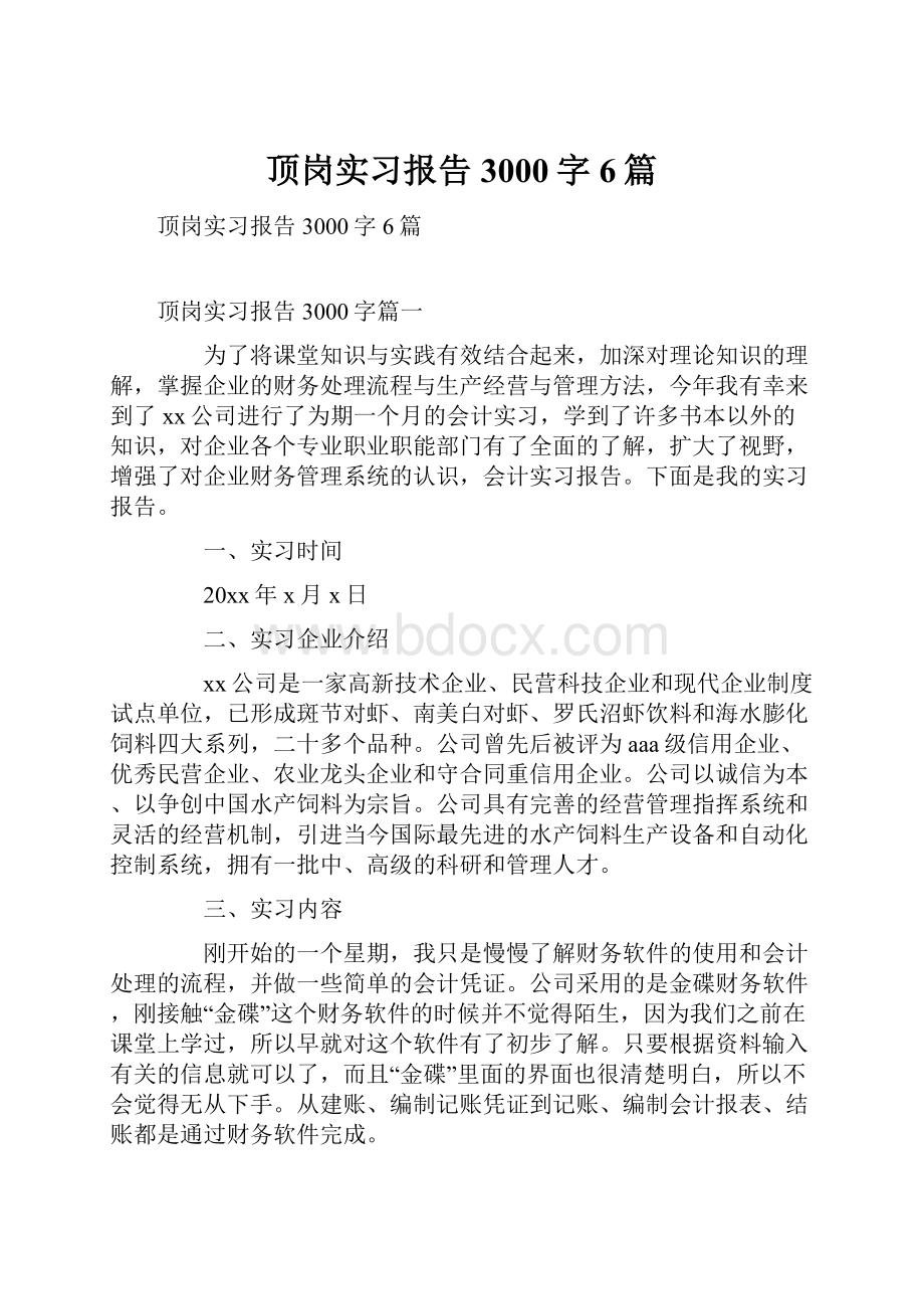 顶岗实习报告3000字6篇.docx