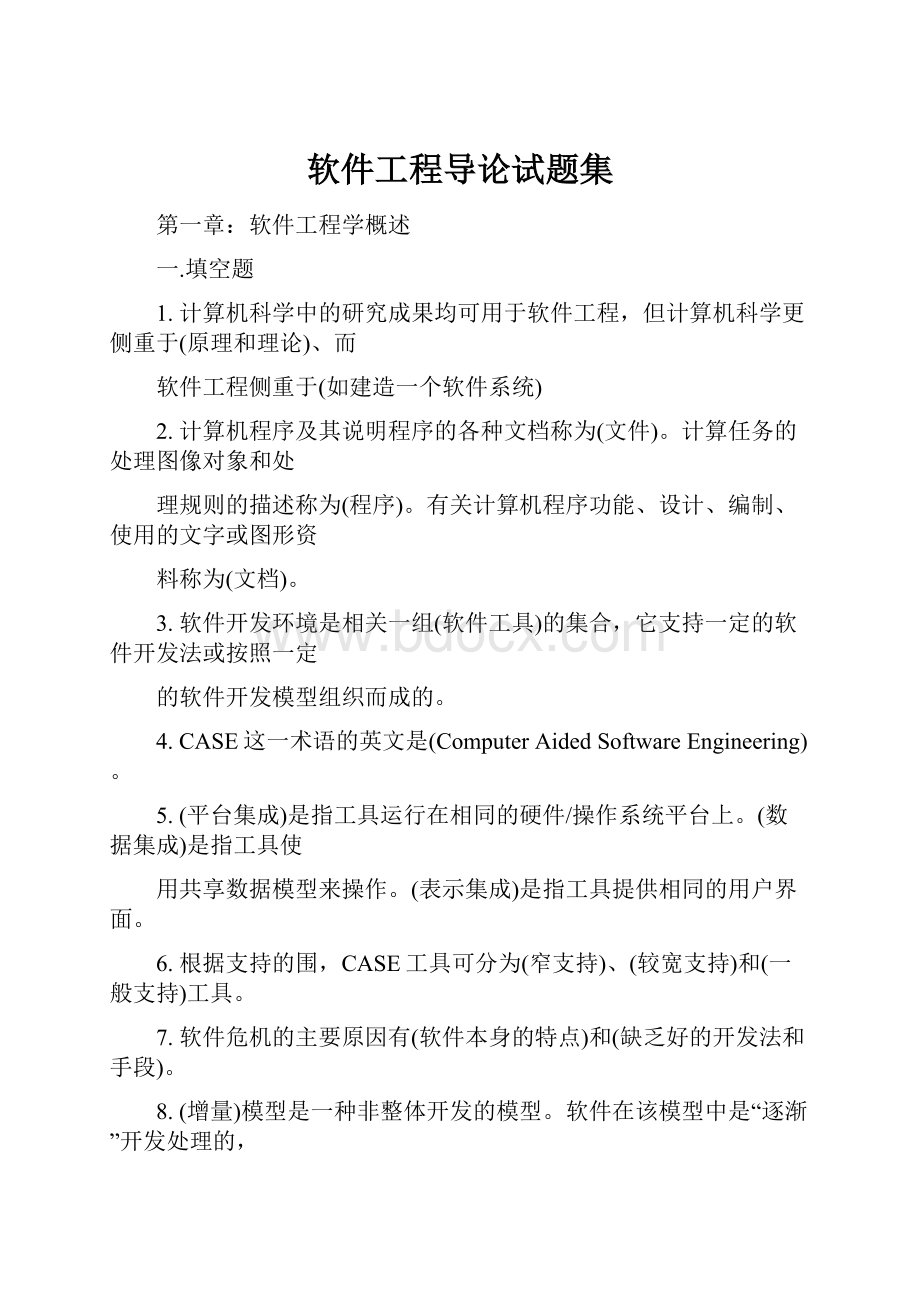 软件工程导论试题集.docx_第1页