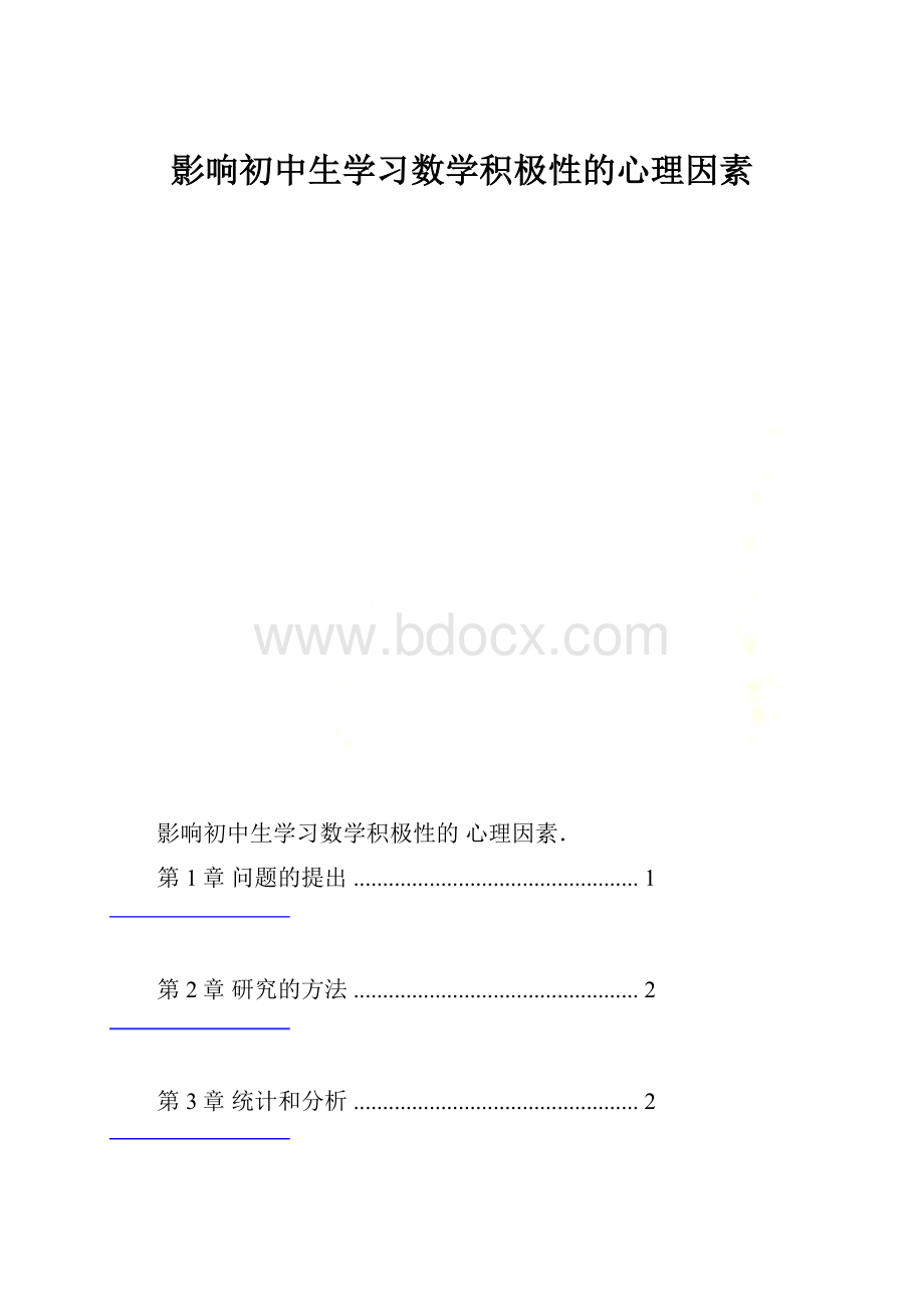 影响初中生学习数学积极性的心理因素.docx_第1页