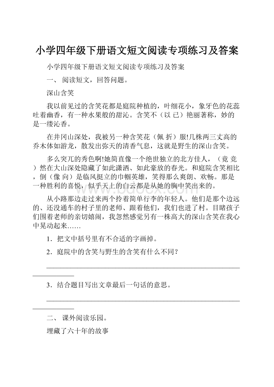 小学四年级下册语文短文阅读专项练习及答案.docx