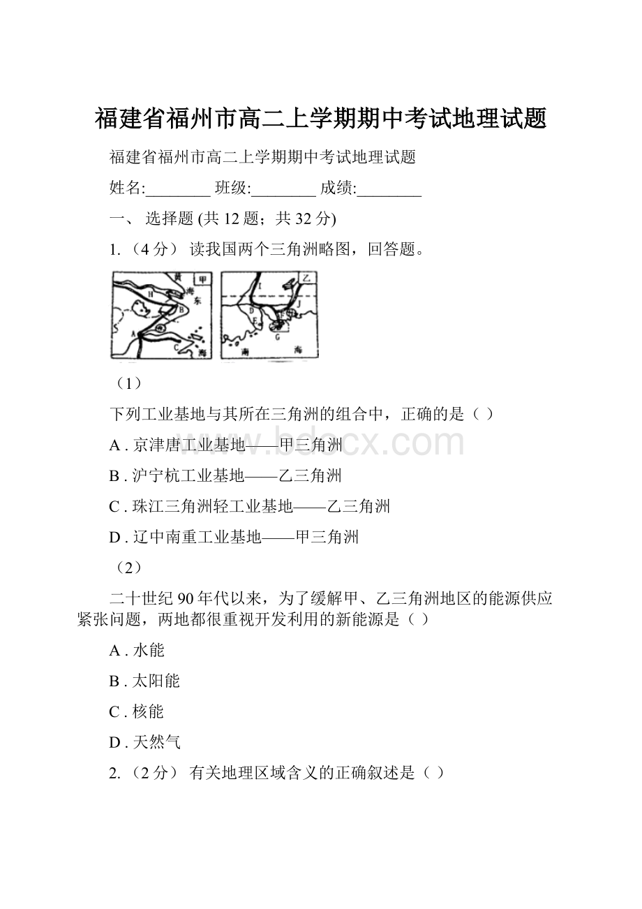 福建省福州市高二上学期期中考试地理试题.docx_第1页