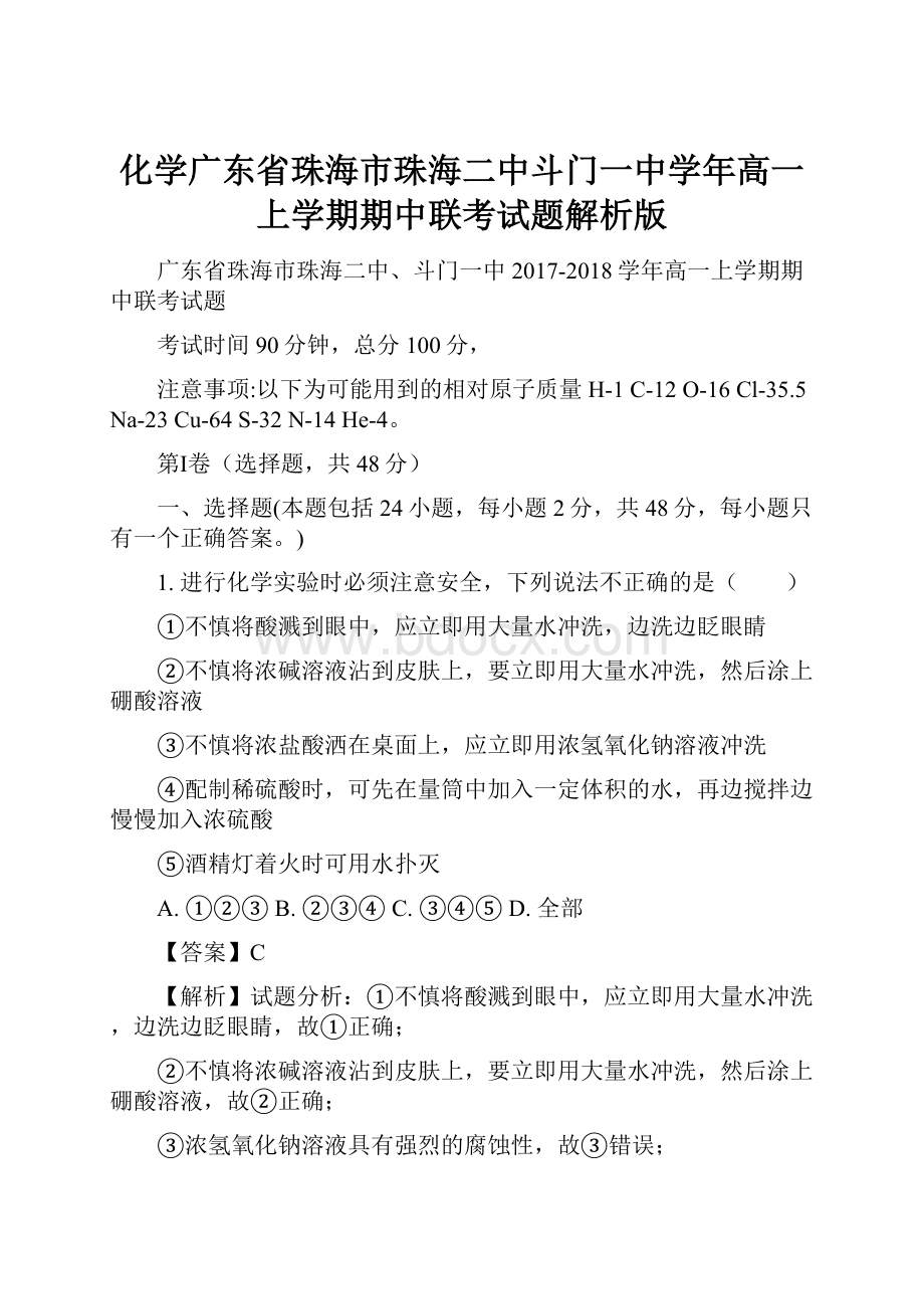 化学广东省珠海市珠海二中斗门一中学年高一上学期期中联考试题解析版.docx_第1页