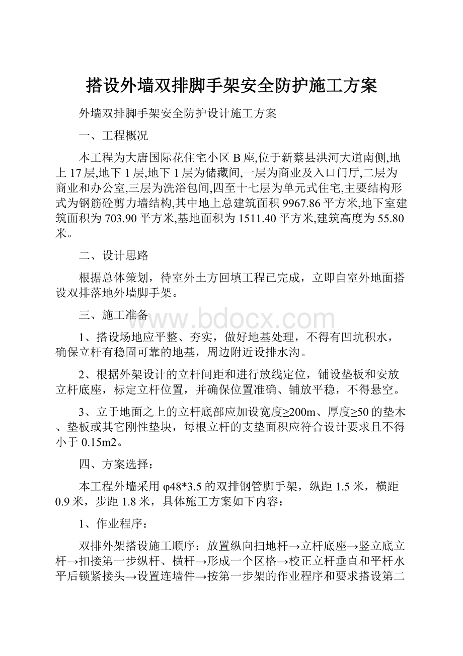 搭设外墙双排脚手架安全防护施工方案.docx