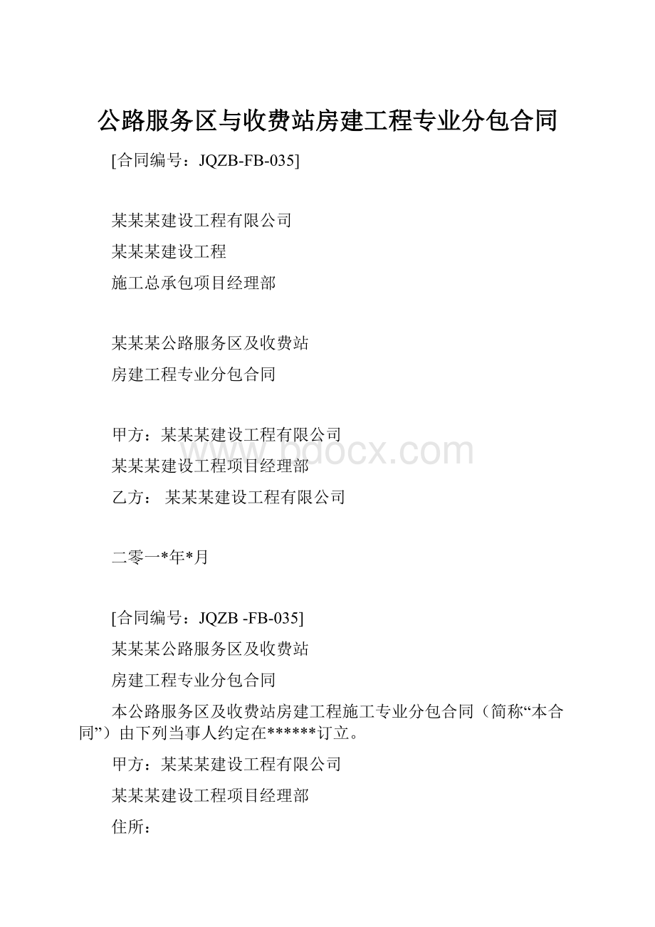 公路服务区与收费站房建工程专业分包合同.docx