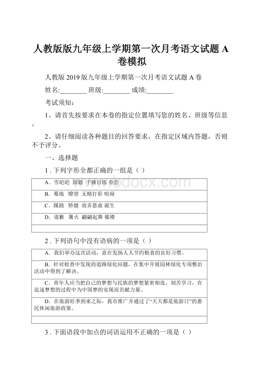 人教版版九年级上学期第一次月考语文试题A卷模拟.docx_第1页