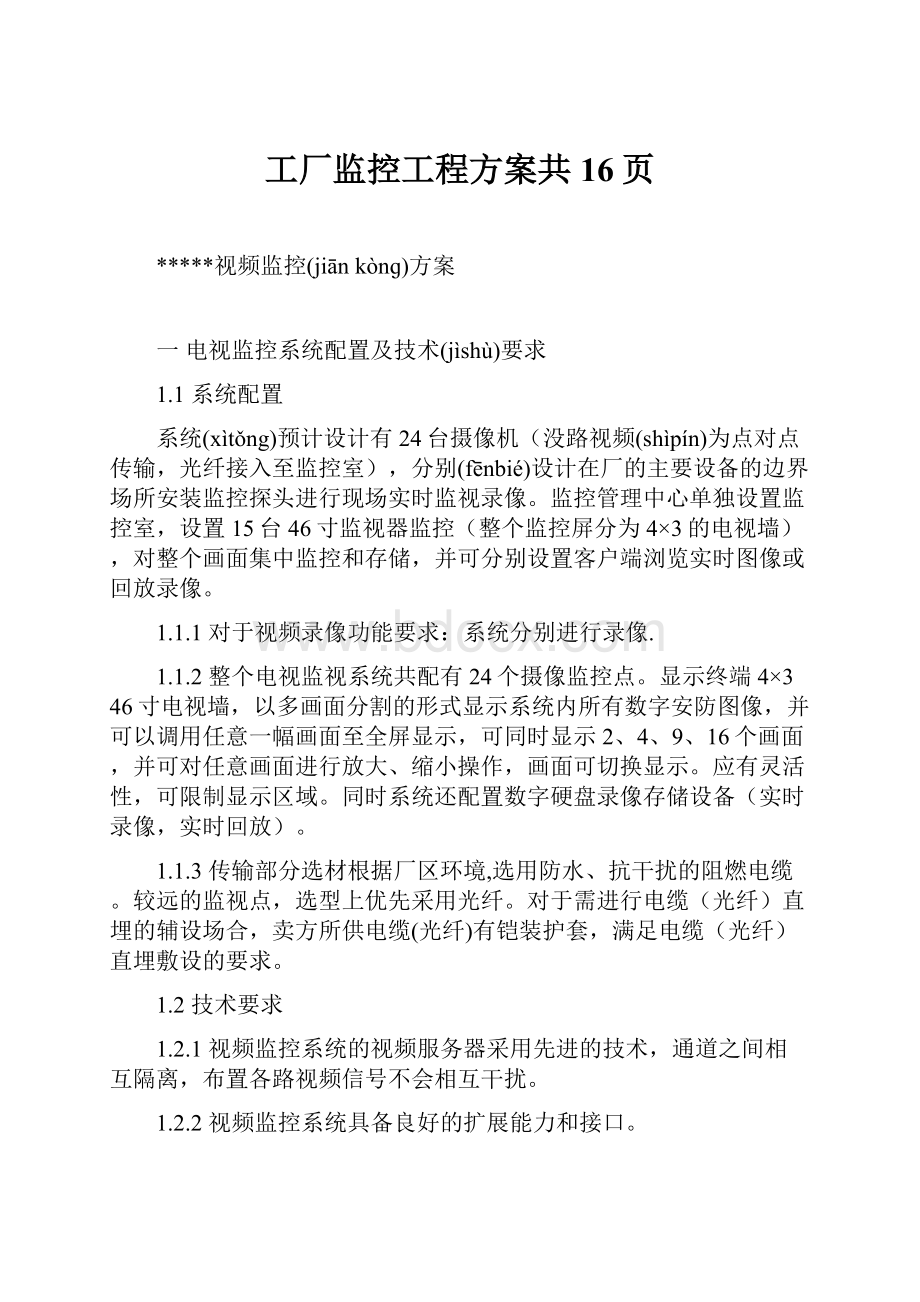 工厂监控工程方案共16页.docx