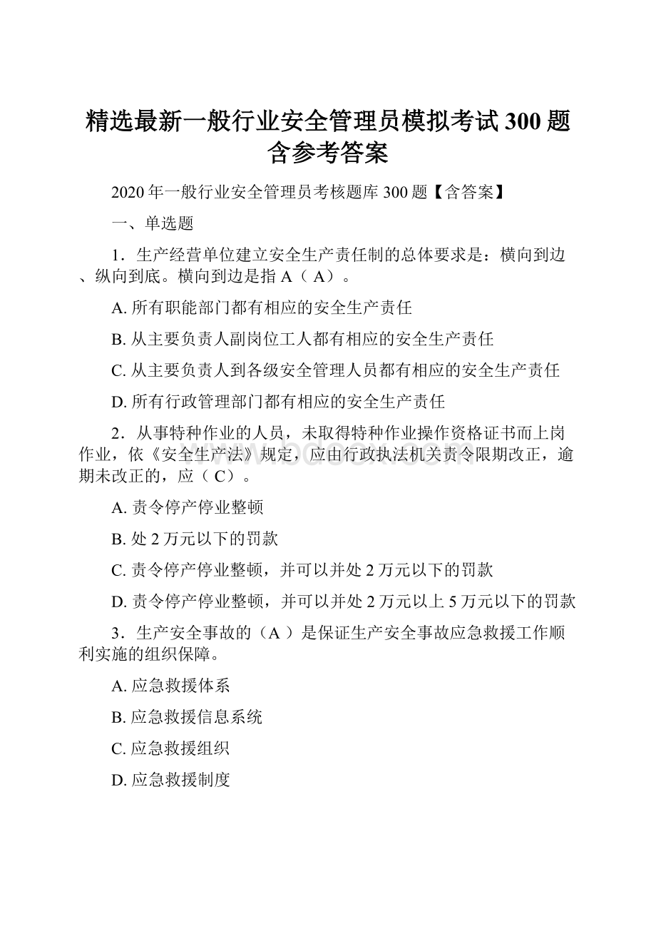 精选最新一般行业安全管理员模拟考试300题含参考答案.docx