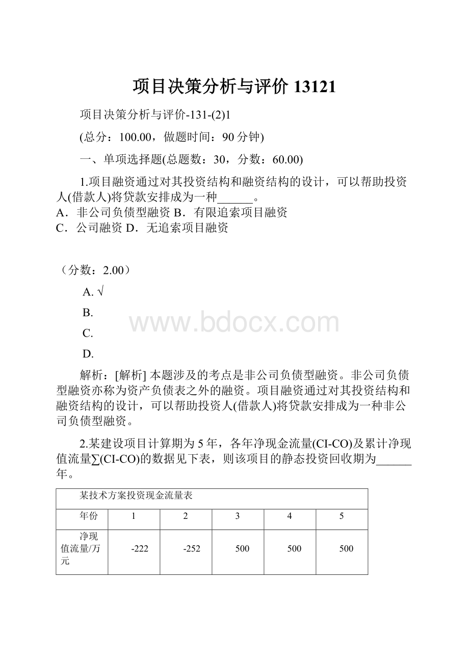 项目决策分析与评价13121.docx