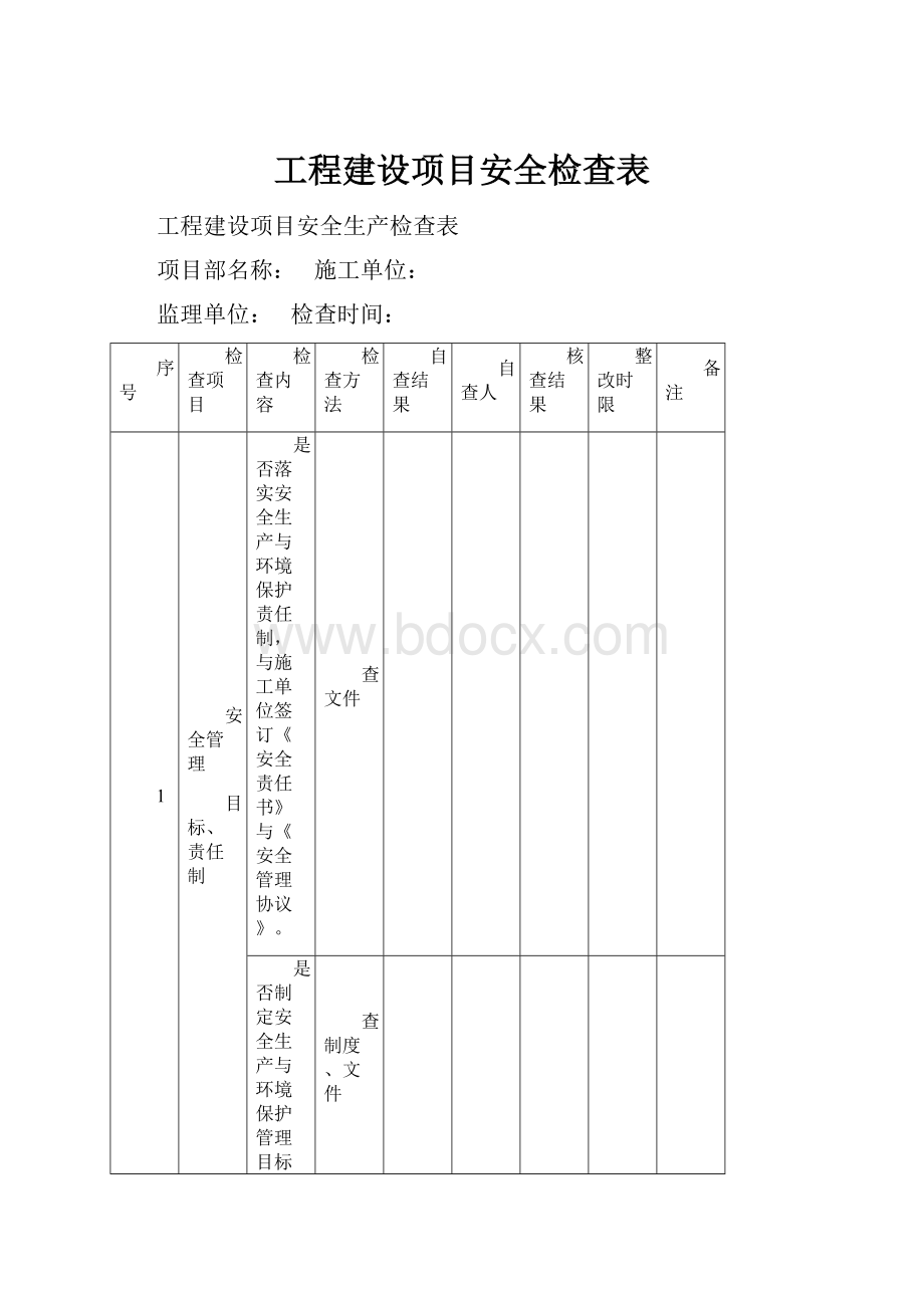 工程建设项目安全检查表.docx