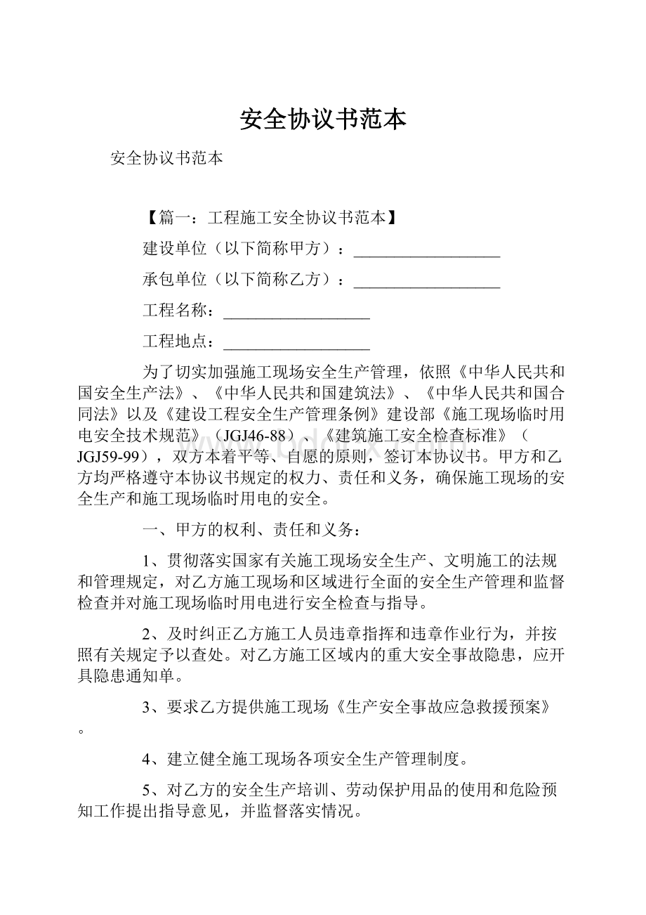 安全协议书范本.docx_第1页