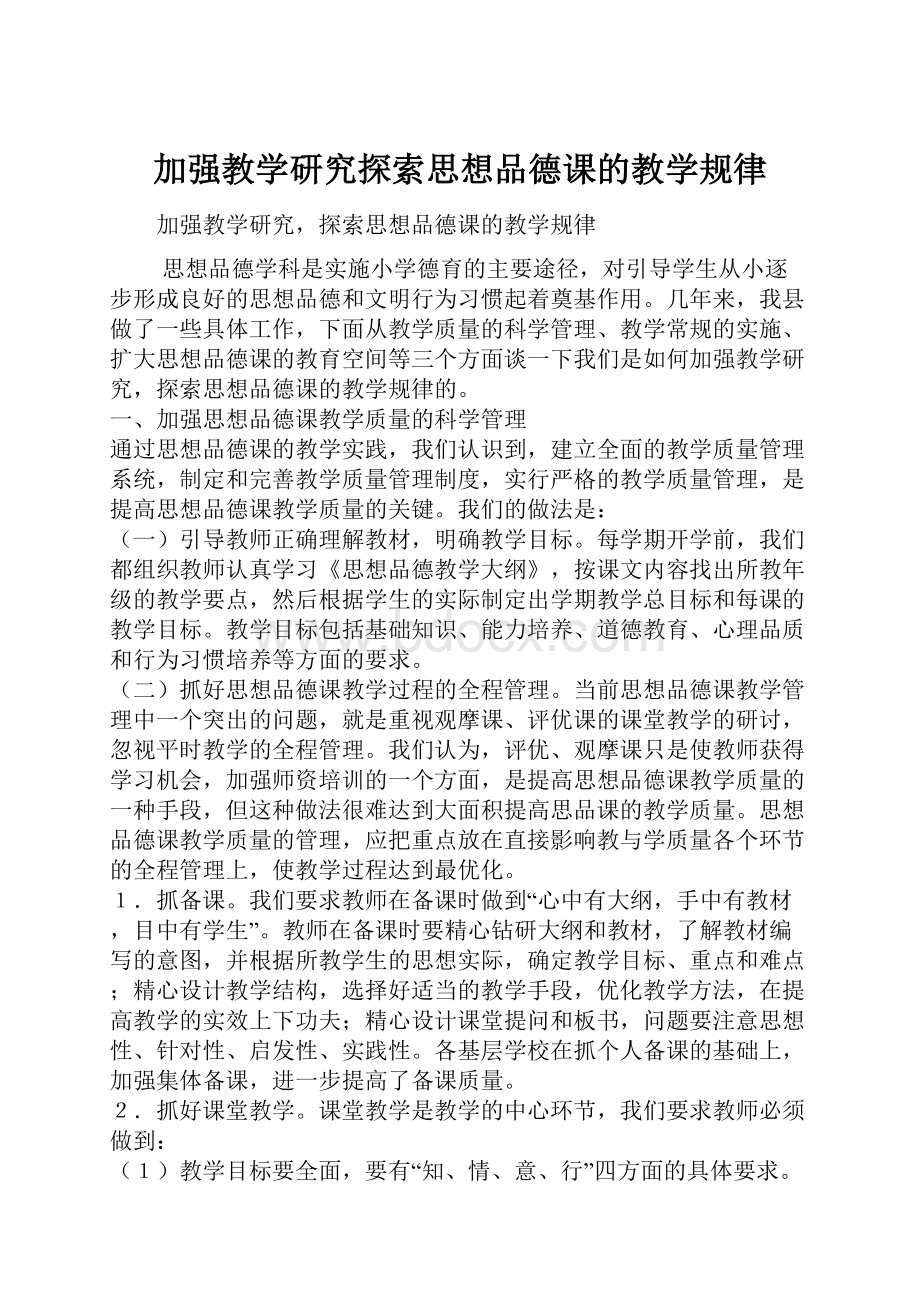 加强教学研究探索思想品德课的教学规律.docx