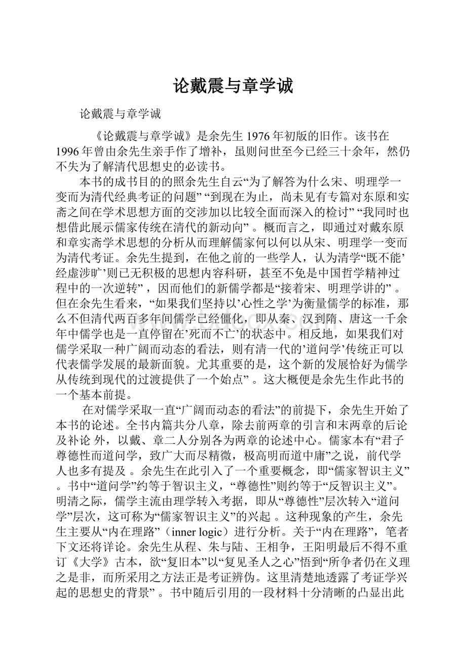 论戴震与章学诚.docx