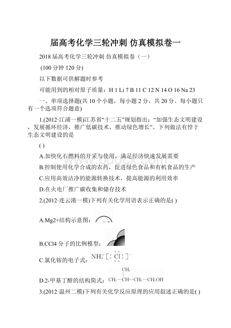 届高考化学三轮冲刺 仿真模拟卷一.docx