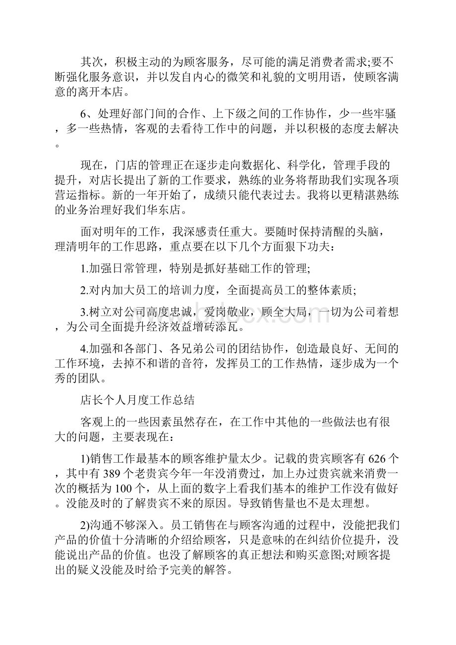 店长个人月度工作总结范本五篇.docx_第2页