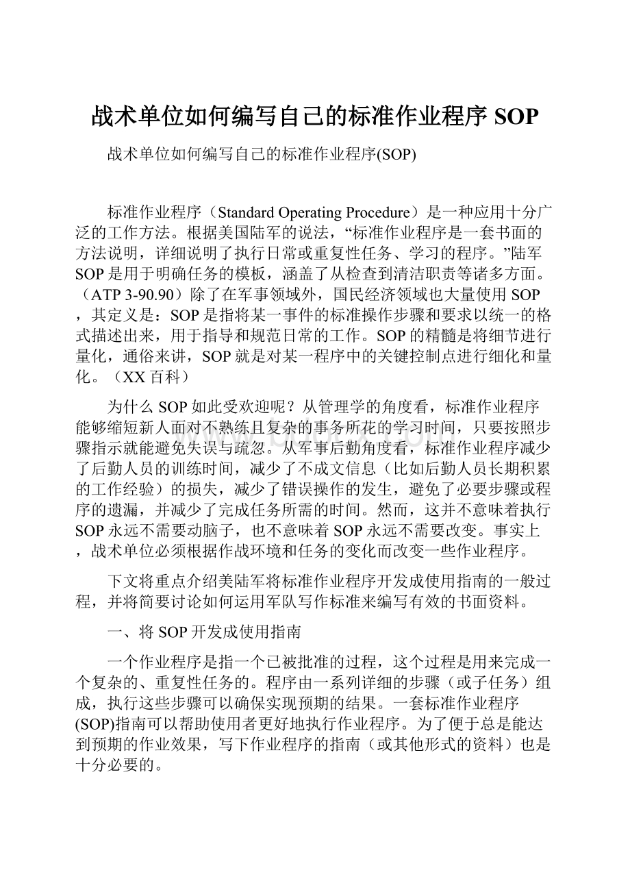 战术单位如何编写自己的标准作业程序SOP.docx_第1页