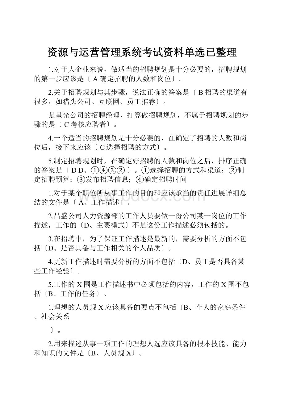 资源与运营管理系统考试资料单选已整理.docx