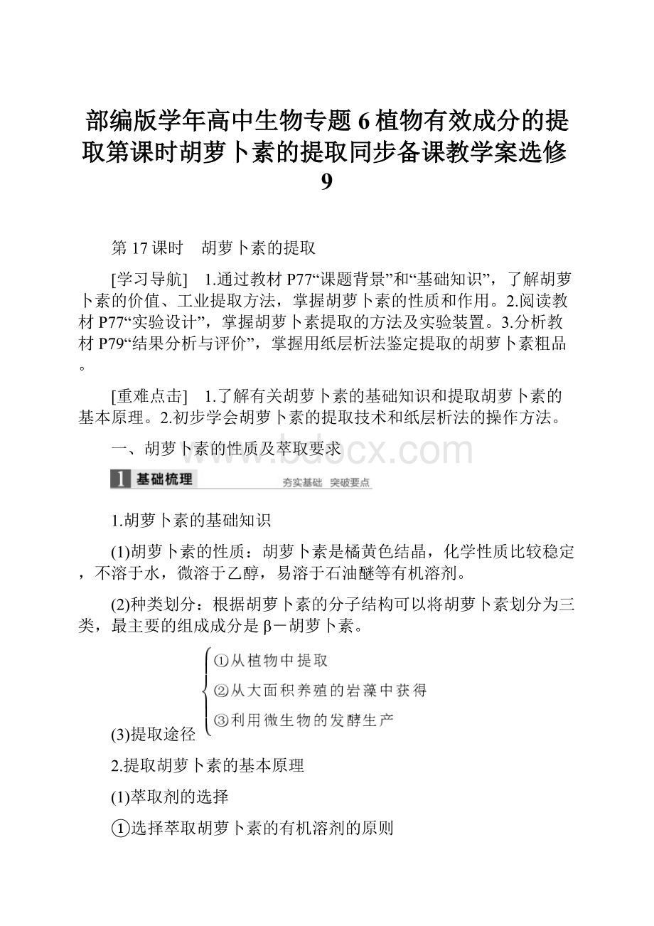 部编版学年高中生物专题6植物有效成分的提取第课时胡萝卜素的提取同步备课教学案选修9.docx_第1页