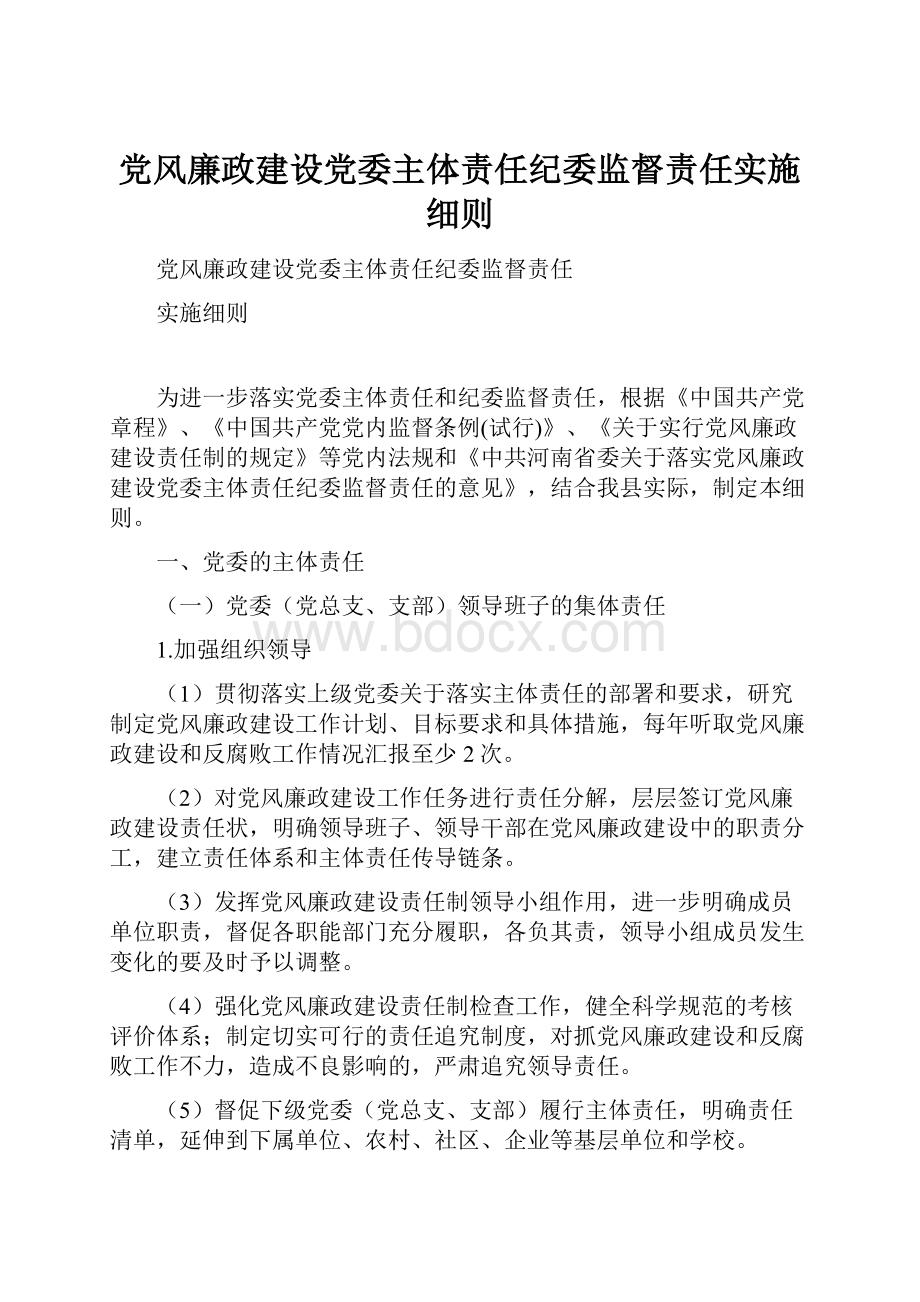 党风廉政建设党委主体责任纪委监督责任实施细则.docx