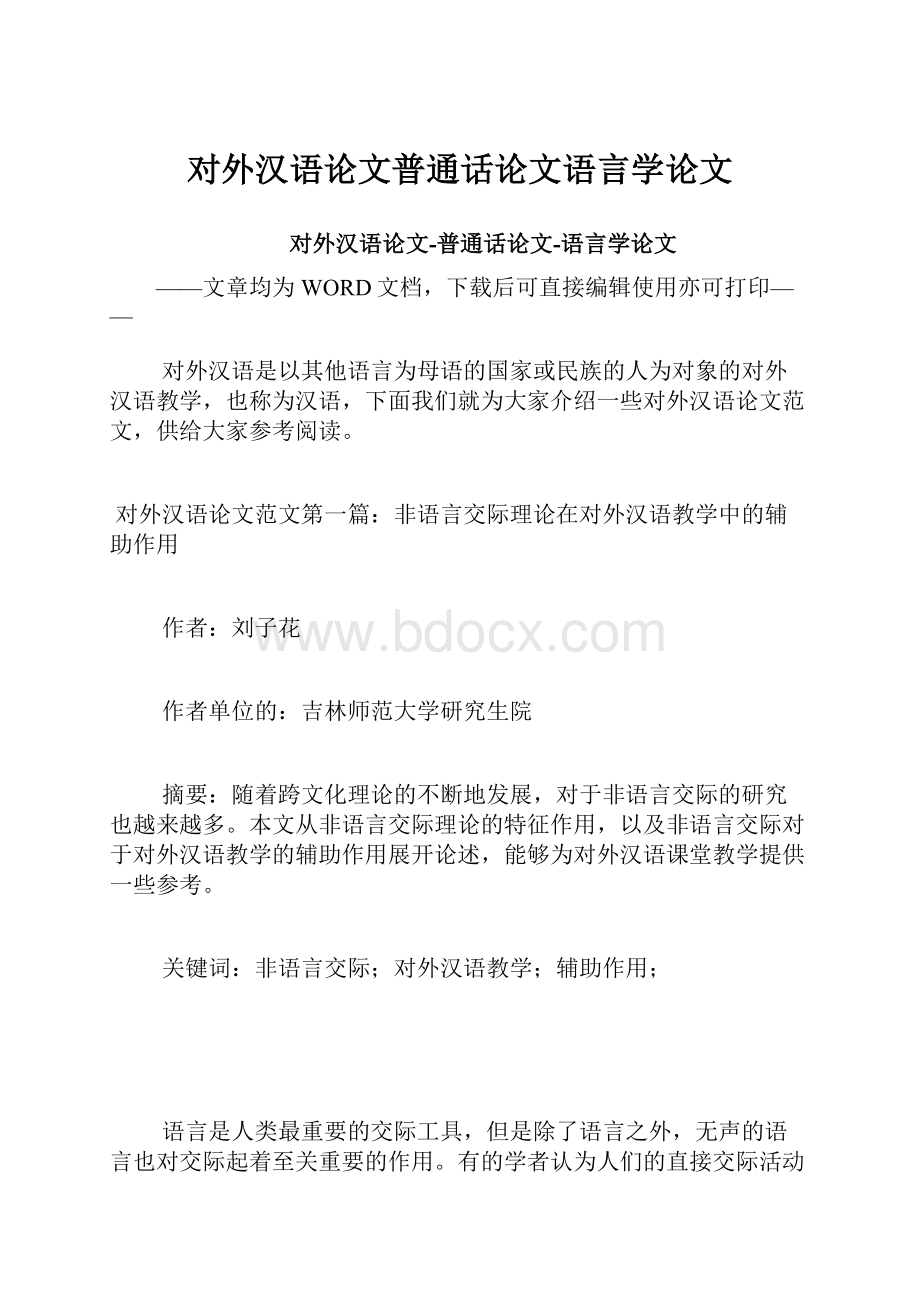 对外汉语论文普通话论文语言学论文.docx