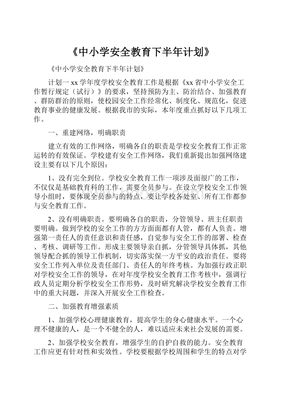 《中小学安全教育下半年计划》.docx_第1页