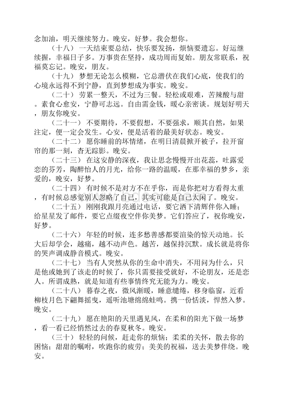 关于晚安朋友圈简短问候语 朋友圈晚安正能量的句子.docx_第3页