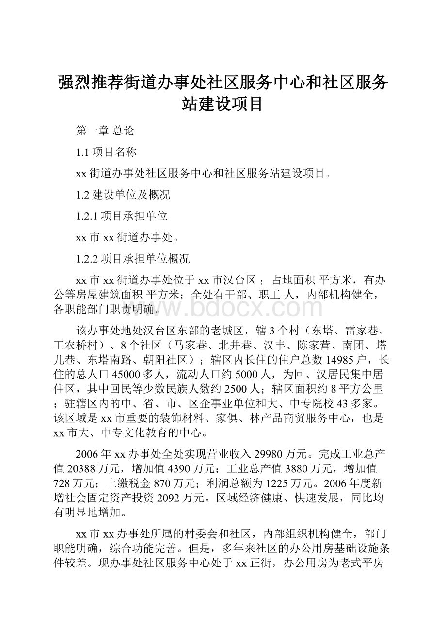 强烈推荐街道办事处社区服务中心和社区服务站建设项目.docx_第1页