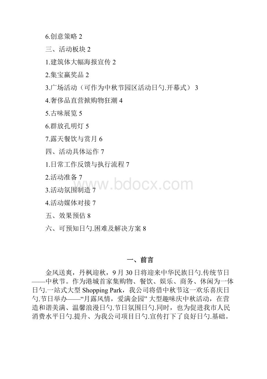 大型趣味庆中秋主题活动策划完整方案.docx_第2页